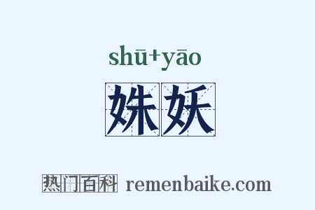 姝妖是什么意思的图片